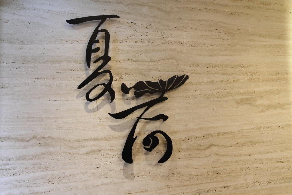 Green World Grand Nanjing Tajpej Zewnętrze zdjęcie